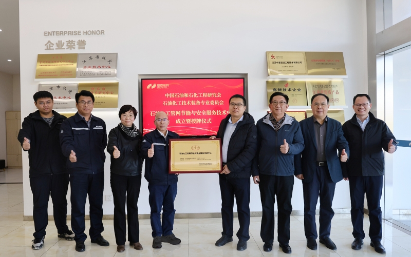 让能源储·输更节能更安全！圣泰能科成立石油化工管网节能与安全服务技术中心