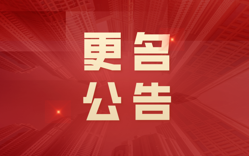 关于江苏中圣管道工程技术有限公司更名为华球网站的公告