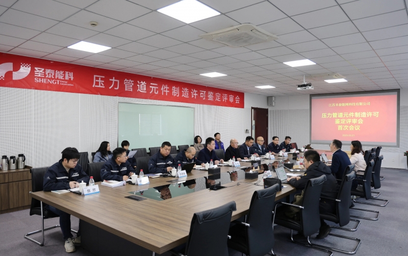 圣泰能科顺利通过压力管道元件（工厂化预制管段）制造资质评审