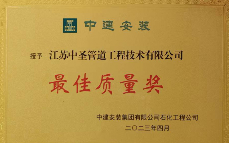 感恩客户 砥砺前行 | 热烈祝贺中圣管道获得质量奖