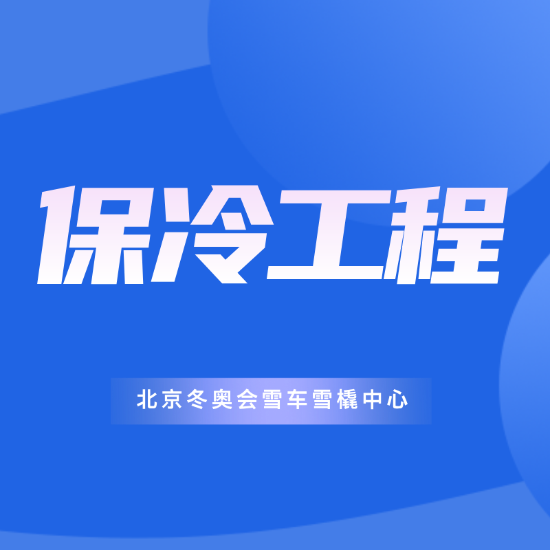 北京冬奥会国家雪车雪橇中心管网保冷工程